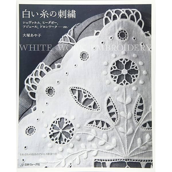 Amazon.co.jp: シュヴァルムの白糸刺繍 : 西須 久子: Japanese Books